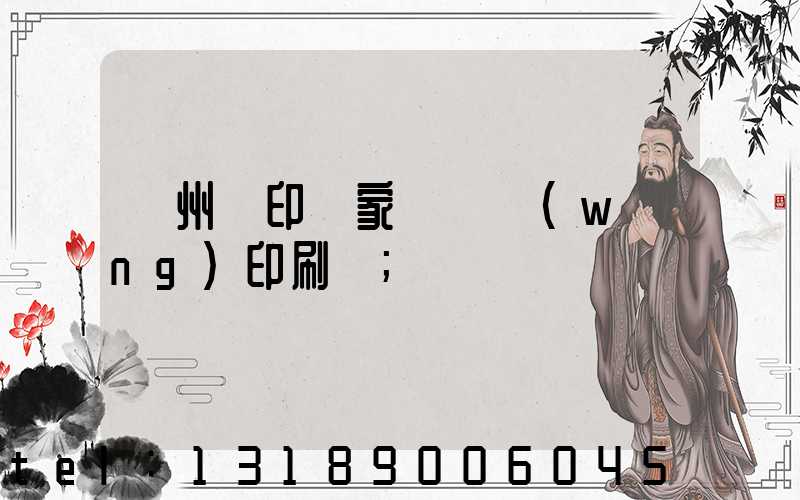 蘇州絲印廠家 絲網(wǎng)印刷廠